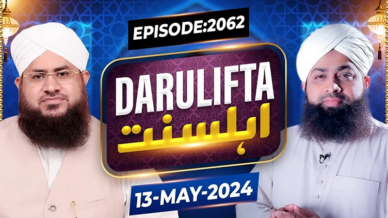 Darul Ifta Ahl e Sunnat Episode 2062